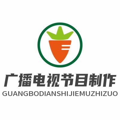 明星工作室都要辦的廣播電視節(jié)目制作經(jīng)營許可證，你還在猶豫嗎？