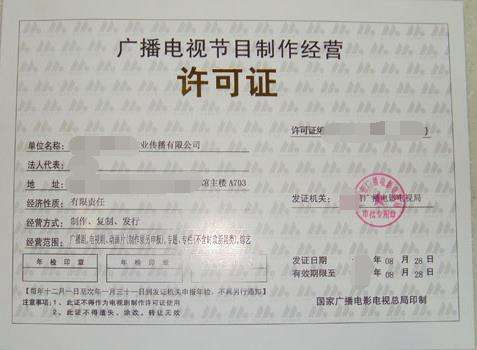 蕪湖辦理《廣播電視節(jié)目制作經(jīng)營許可證》全攻略